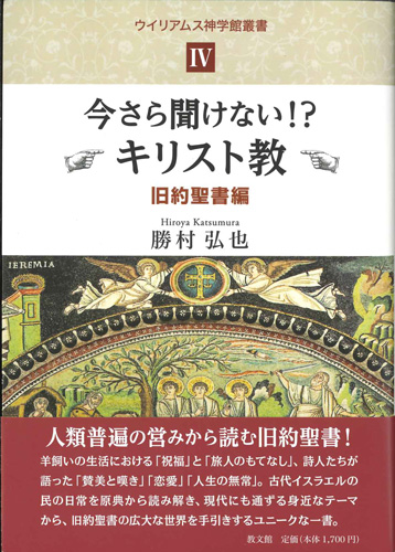 画像1: 今さら聞けない！？ キリスト教　旧約聖書編　ウイリアムス神学館叢書4 ※お取り寄せ品