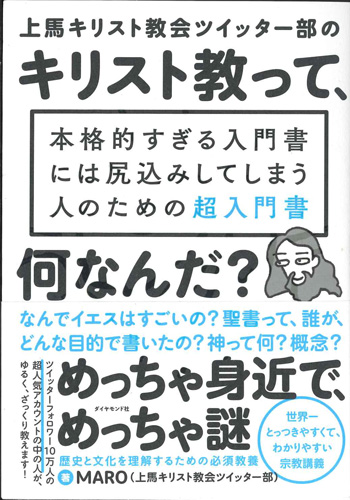 画像1: 上馬キリスト教会ツイッター部の キリスト教って、何なんだ？ ※お取り寄せ品