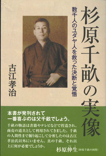 画像1: 杉原千畝の実像　数千人のユダヤ人を救った決断と覚悟　※お取り寄せ品