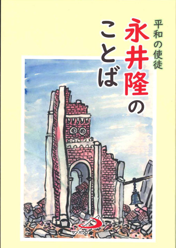 永井隆出版社亡びぬものを/サンパウロ/永井隆（医学）