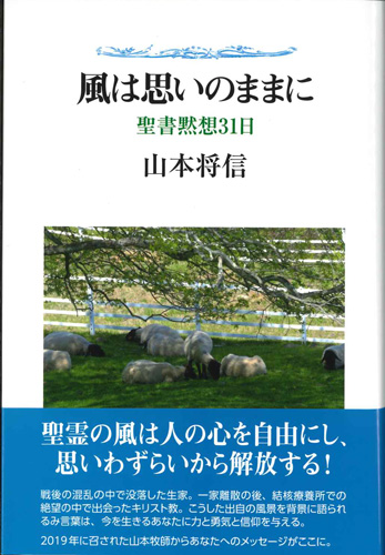 画像1: 風は思いのままに　聖書黙想31日　※お取り寄せ品