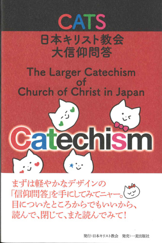 画像1: CATS　日本キリスト教会大信仰問答　ビジュアル版　※お取り寄せ品