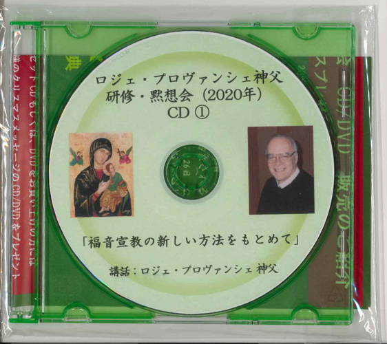 画像1: ロジェ・プロヴァンシェ神父講話　「福音宣教の新しい方法をもとめて」［CD］