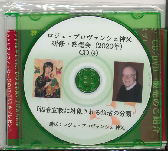 画像1: ロジェ・プロヴァンシェ神父講話　「福音宣教に対象される信者の分類 」［CD］