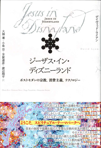 画像1: ジーザス・イン・ディズニーランド　ポストモダンの宗教、消費主義、テクノロジー　※お取り寄せ品