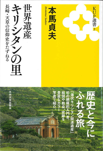 画像1: 世界遺産キリシタンの里　長崎・天草の信仰史をたずねる　※お取り寄せ品