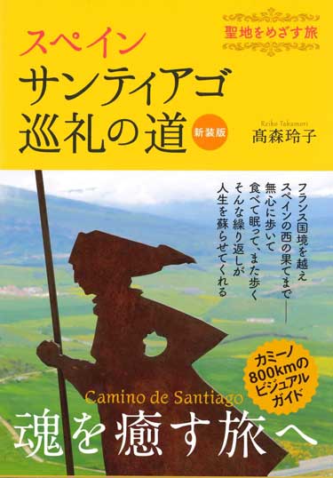 画像1: 新装版 スペインサンティアゴ巡礼の道　聖地をめざす旅 ※お取り寄せ品