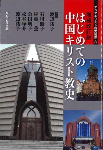 画像1: 増補改訂版 はじめての中国キリスト教史　※お取り寄せ品