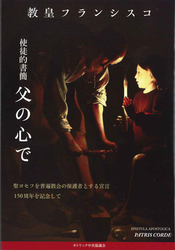 画像1: 使徒的書簡　父の心で　聖ヨセフを普遍教会の保護者とする宣言150周年を記念して　※お取り寄せ品