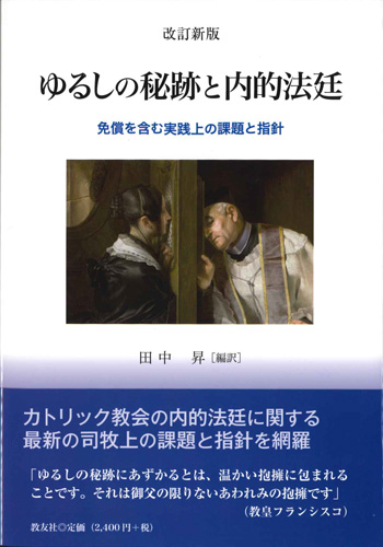 画像1: 改訂新版　ゆるしの秘跡と内的法廷　免償を含む実践上の課題と指針　※お取り寄せ品