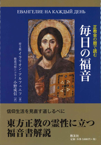 画像1: 正教会の暦で読む　毎日の福音　※お取り寄せ品