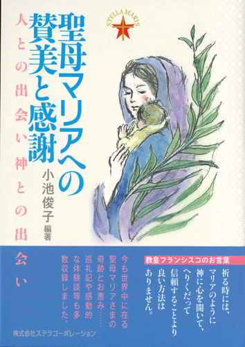 聖母マリアへの賛美と感謝 人との出会い 神との出会い お取り寄せ品 パウルスショップ