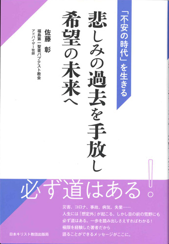 画像1: 悲しみの過去を手放し希望の未来へ　「不安の時代」を生きる　※お取り寄せ品