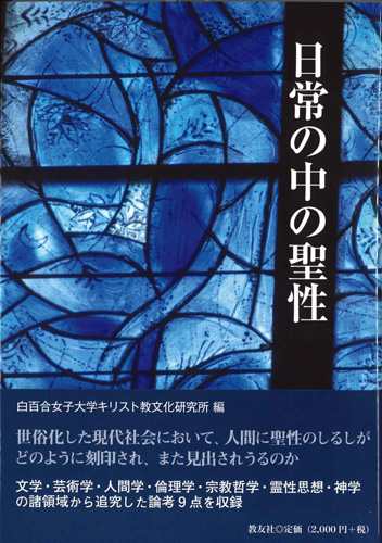 画像1: 日常の中の聖性　※お取り寄せ品