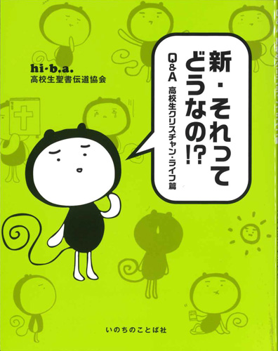 画像1: 新・それってどうなの！？　Q＆A高校生クリスチャン・ライフ篇　※お取り寄せ品