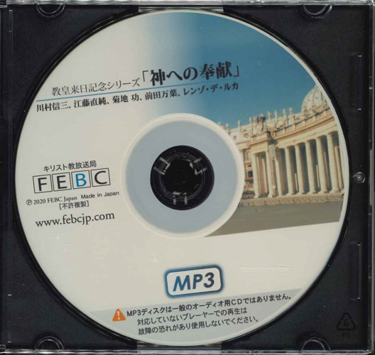 画像1: 教皇来日記念「神への奉献」 ［MP3ディスク］
