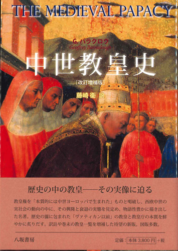 画像1: 中世教皇史　改訂増補版　 ※お取り寄せ品