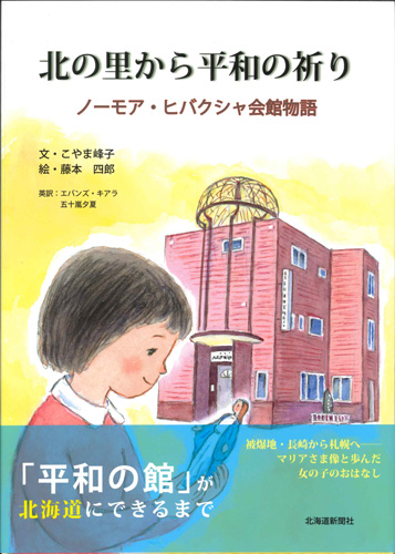 画像1: 北の里から平和の祈り　ノーモア・ヒバクシャ会館物語　 ※お取り寄せ品