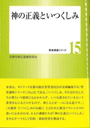 画像1: 神の正義といつくしみ  (聖書講座シリーズ15) 