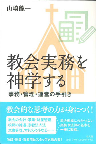 画像1: 教会実務を神学する　事務・管理・運営の手引き　※お取り寄せ品