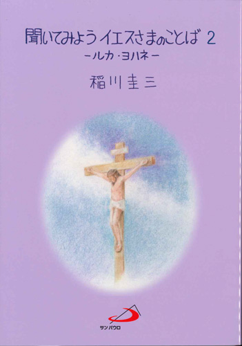 画像1: 聞いてみよう イエスさまのことば 2　ールカ・ヨハネー