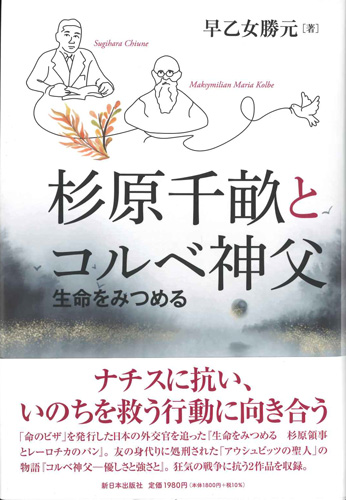 画像1: 杉原千畝とコルベ神父　生命をみつめる　※お取り寄せ品