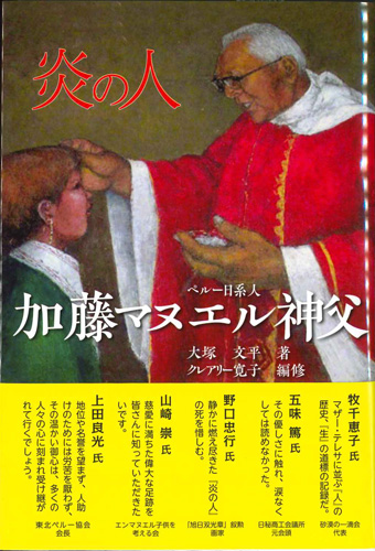 画像1: 炎の人 ペルー日系人加藤マヌエル神父　※お取り寄せ品