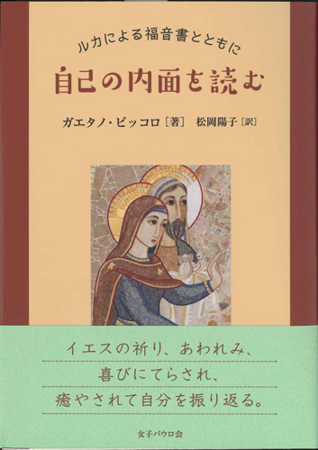 画像1: 自己の内面を読む　ルカによる福音書とともに ※お取り寄せ品