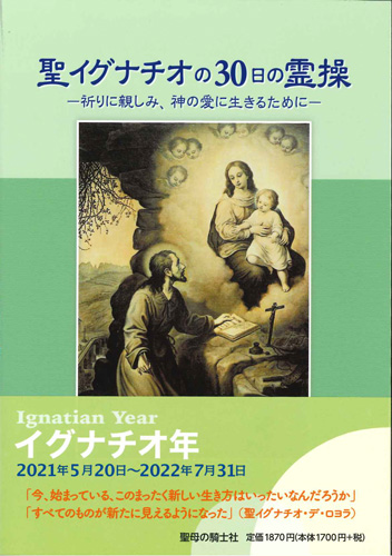 画像1: 聖イグナチオの30日の霊操　祈りに親しみ、神の愛に生きるために　※お取り寄せ品