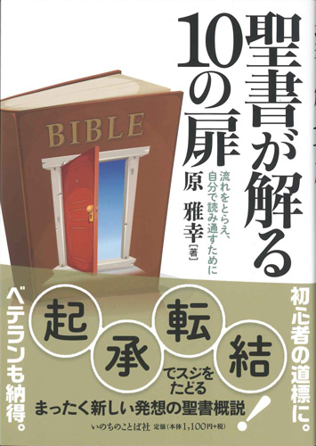 画像1: 聖書が解る10の扉　流れをとらえ、自分で読み通すために　※お取り寄せ品