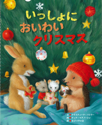 画像1: いっしょにおいわいクリスマス　※お取り寄せ品