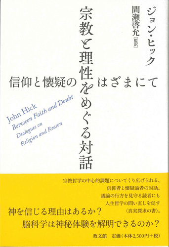 画像1: 宗教と理性を巡る対話　信仰と懐疑のはざまにて　※お取り寄せ品