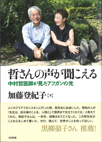 画像1: 哲さんの声が聞こえる　中村哲医師が見たアフガンの光 ※お取り寄せ品