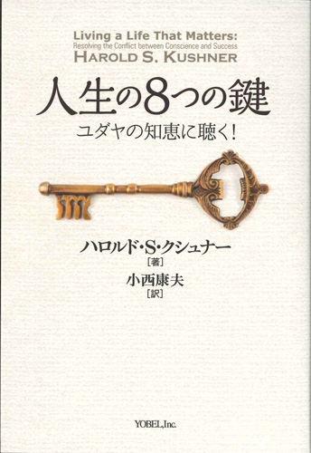 画像1: 人生の8つの鍵 ※お取り寄せ品