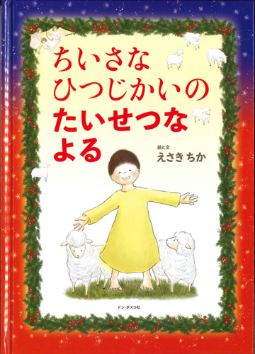 画像1: ちいさなひつじかいのたいせつなよる　※お取り寄せ品