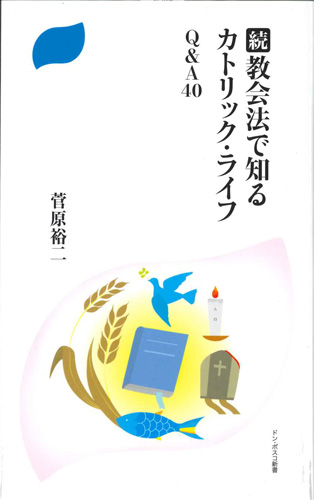 画像1: 続・教会法で知るカトリック・ライフ　Q&A40　※お取り寄せ品