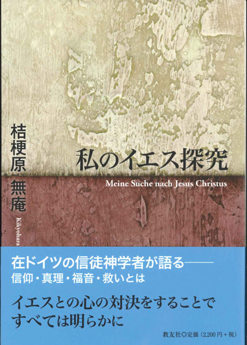 画像1: 私のイエス探究 ※お取り寄せ品