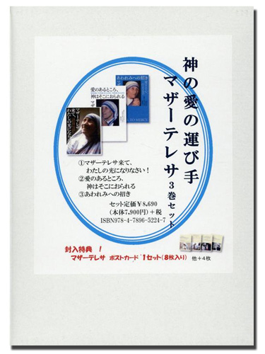 画像1: 神の愛の運び手　マザーテレサ　3巻セット ※お取り寄せ品