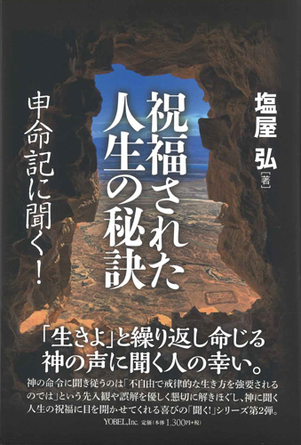 画像1: 祝福された人生の秘訣　申命記に聞く　※お取り寄せ品