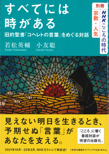 画像1: すべてには時がある　旧約聖書「コヘレトの言葉」をめぐる対話　※お取り寄せ品