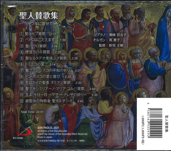 画像2: 聖人賛歌集　―ヨセフ年によせて―  [CD]