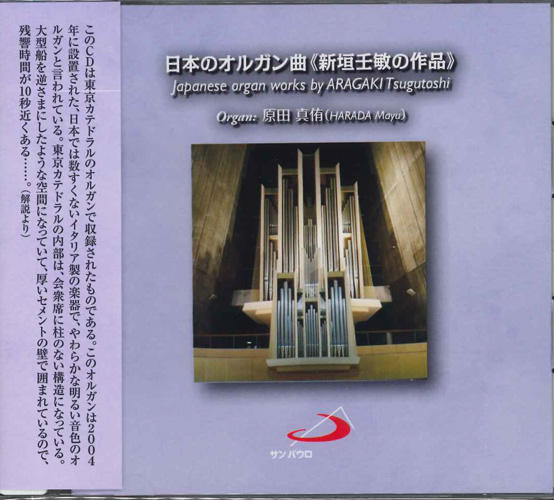 画像1: 日本のオルガン曲＜新垣壬敏の作品＞  [CD]