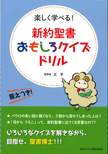 画像1: 新約聖書おもしろクイズドリル　※お取り寄せ品