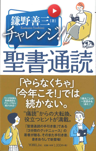 画像1: チャレンジ！聖書通読　※お取り寄せ品