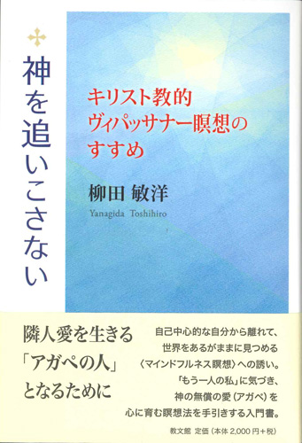 画像1: 神を追いこさない　キリスト教的ヴィパッサナー瞑想のすすめ　※お取り寄せ品