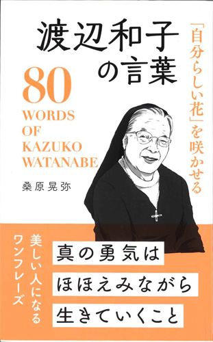 画像1: 「自分らしい花」を咲かせる 渡辺和子の言葉　※お取り寄せ品