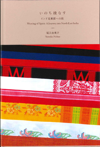 画像1: いのち綾なす　インド北東部への旅　※お取り寄せ品