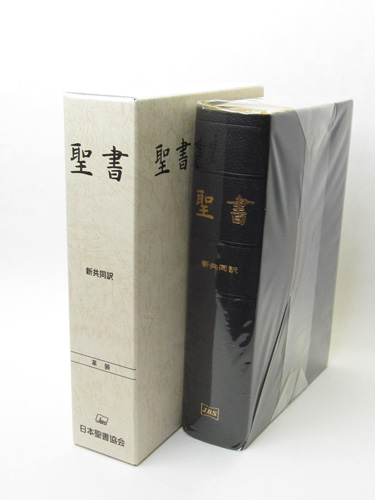 画像1: 新共同訳 大型聖書 NI68(B) 総革装　※お取り寄せ品