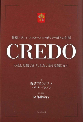 画像1: CREDO クレド　わたしは信じます、わたしたちは信じます　※お取り寄せ品