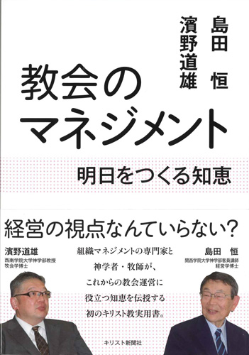 画像1: 教会のマネジメント　明日をつくる知恵　※お取り寄せ品